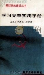 学习党章实用手册（1995 PDF版）
