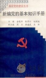新编党的基本知识手册（1995 PDF版）