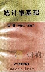 统计学基础 1993 PDF电子版封面 7538219269 李和仁,王晓飞编