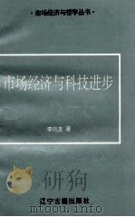 市场经济与科技进步 1996 PDF电子版封面 7805072507 李兆友编