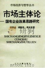 市场主体论 国有企业改革思路研究 1996 PDF电子版封面 7805072507 顾源达,胡延风,李兆友编