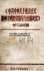 《中共中央关于社会主义精神文明建设指导方针的决议》学习问答 1986 PDF电子版封面 辽宁省精神文明建设研究中心,中共辽宁省委理论与实践杂志社编