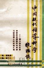 中国现代领导科学纵横谈 部分知名专家学者在全国领导科学讲习研究班上的讲稿汇编 1987 PDF电子版封面 7307001233 聂德虎