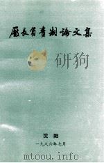 厂长负责制论文集（1986 PDF版）