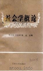 社会学概论（1989 PDF版）