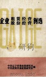 企业租赁经营、股份经营例选（ PDF版）
