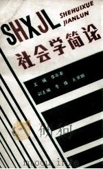 社会学简论（1987 PDF版）