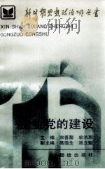 企业党的建设（1991 PDF版）