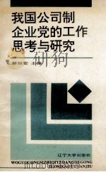 我国公司制企业党的工作思考与研究（1994 PDF版）