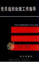党员组织处理工作指导（1990 PDF版）