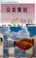 公关策划 1994 PDF电子版封面 7810066536 崔庆凯等著