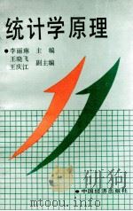 统计学原理 1990 PDF电子版封面 7501708738 李丽琳