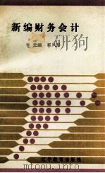 新编财务会计 1991 PDF电子版封面 7538216908 郭凤琴编
