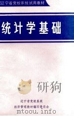 统计学基础   1986  PDF电子版封面    李和仁，李丽琳 