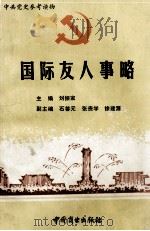 国际友人事略 1991 PDF电子版封面 7504410861 刘振家主编