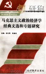 马克思主义政治经济学经典文选和专题研究 下 1992 PDF电子版封面 7538219595 蔡行秀,张振洲编