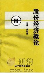 股份经济概论  修订本（1993 PDF版）