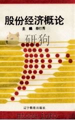 股份经济概论 1993 PDF电子版封面 7538226397 蔡行秀编