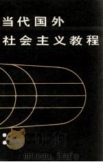 当代国外社会主义教程 1988 PDF电子版封面 7203004206 檀玉玺等主编