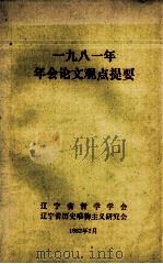 一九八一年年会论文观点提要（1982 PDF版）