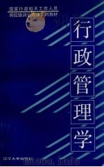 行政管理学（1991 PDF版）