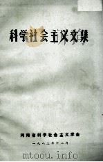 科学社会主义文集（1983 PDF版）