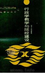 行政学教学与院校建设（1991 PDF版）