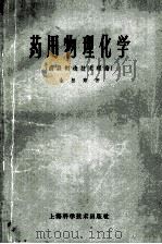 药用物理化学  药品制造技术理论（1959 PDF版）