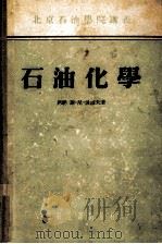 石油化学 1955 PDF电子版封面 (苏)波波夫(С.Н.Попов)著;北京石油学院译