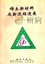 稀土新材料及新流程进展   1998  PDF电子版封面  7030068793  倪嘉缵，洪广言主编 