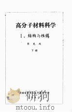 高分子材料科学  I.结构与性能  下册（ PDF版）