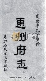 惠州府志  光绪卒己年重修  10（ PDF版）