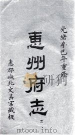 惠州府志  光绪卒己年重修  11（ PDF版）