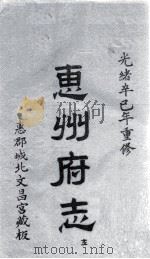 惠州府志 光绪卒己年重修 12 PDF电子版封面