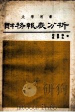 大学用书财务报表分析（民国73.09 PDF版）