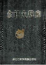 会计大辞库（4）（1991.05 PDF版）