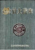 会计大辞库（3）（1991.02 PDF版）