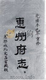 惠州府志  光绪卒己年重修  13（ PDF版）