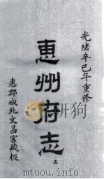惠州府志  光绪卒己年重修  14（ PDF版）