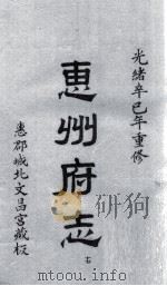 惠州府志  光绪卒己年重修  17（ PDF版）