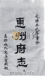 惠州府志  光绪卒己年重修  18（ PDF版）