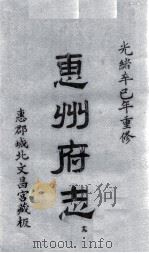 惠州府志  光绪卒己年重修  19（ PDF版）