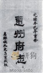 惠州府志  光绪卒己年重修  20（ PDF版）