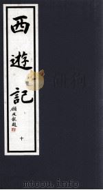 西游记  10（1994 PDF版）