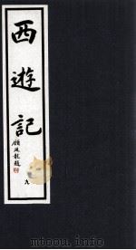 西游记  9（1994 PDF版）
