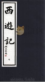 西游记 7 1994 PDF电子版封面 7533905652 (明)吴承恩著;晓晨校点