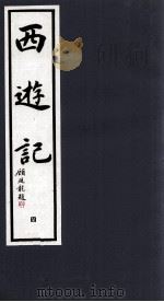 西游记  4（1994 PDF版）