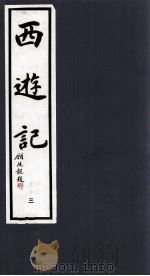 西游记 3 1994 PDF电子版封面 7533905652 (明)吴承恩著;晓晨校点