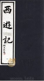 西游记 1 1994 PDF电子版封面 7533905652 (明)吴承恩著;晓晨校点