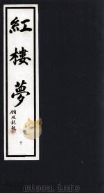 红楼梦  10（1993 PDF版）